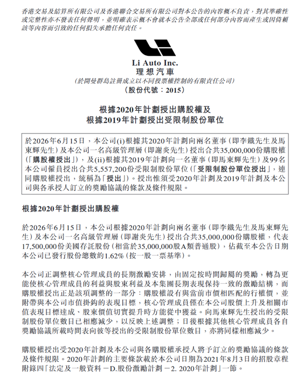 豪掷20亿元股权！理想重赏三大高管 市值1万亿元可解锁兑现