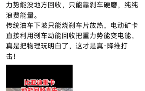 比亚迪纯电重卡被称矿山永动机 网友：一辈子只充一次电