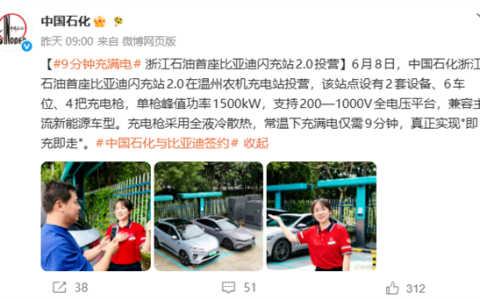 9分钟满电！中石化比亚迪闪充站正式落地