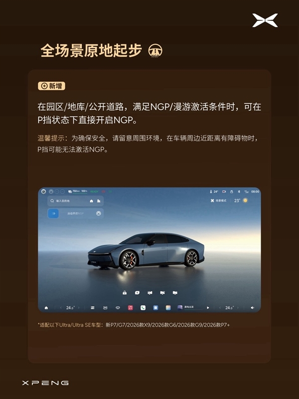 P档直接开NGP、无导航可自主漫游!小鹏OTA 6.2.0开始分批推送
