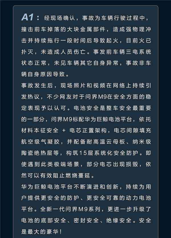 问界M9马路上起火 官方再回应：华为巨鲸电池立功