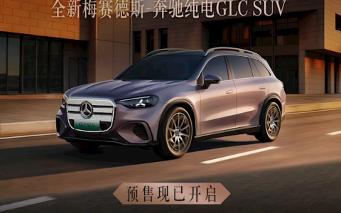 史上最大GLC登场！全新奔驰GLC纯电版预售：34.9万起