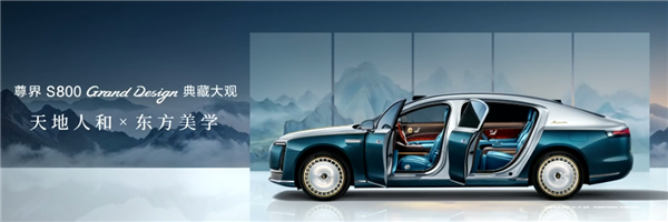 中国豪车堆料天花板！余承东详解尊界S800 Grand Design典藏大观内外设计