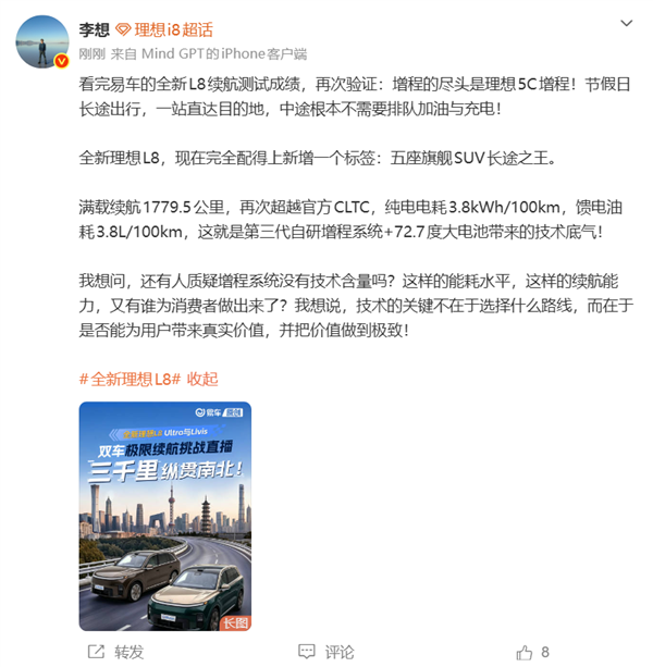 理想L8 Ultra实测续航1779.5公里!李想:还有人质疑增程没技术含量吗?