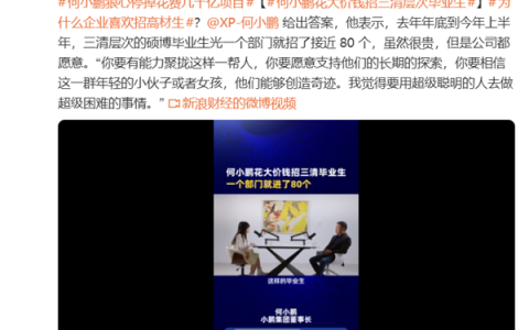 顶尖毕业生年薪160万起 上不封顶！何小鹏回应花大价钱招三清层次毕业生