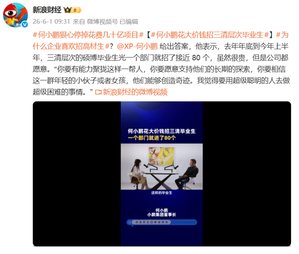 顶尖毕业生年薪160万起 上不封顶！何小鹏回应花大价钱招三清层次毕业生
