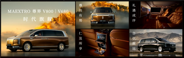 尊界V680、V800双车65万开售！余承东：绝对是全世界最顶级的MPV