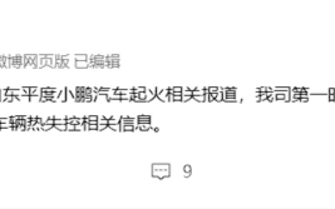 小鹏辟谣起火相关报道：排查分析事发地车辆数据 未发现热失控