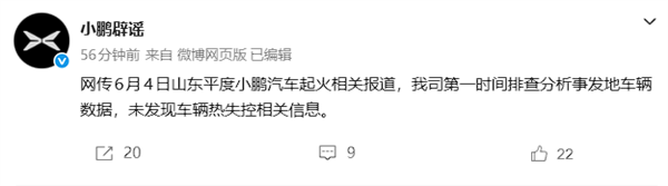 小鹏辟谣起火相关报道：排查分析事发地车辆数据 未发现热失控