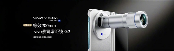 vivo X Fold6首发蔡司APO超级长焦：折叠小V单 影像对标直板旗舰