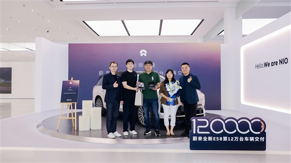 蝉联六个月大型SUV销冠!蔚来ES8第12万台新车交付