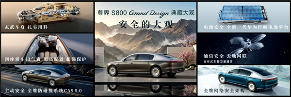 比预售便宜21万元！尊界S800 Grand Design典藏大观上市：138.8万起