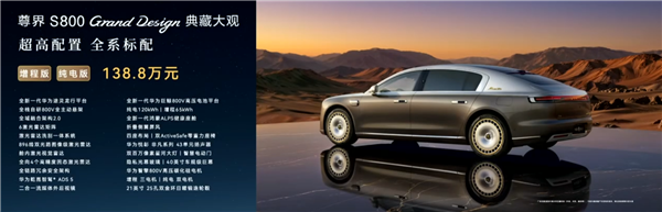 比预售便宜21万元！尊界S800 Grand Design典藏大观上市：138.8万起