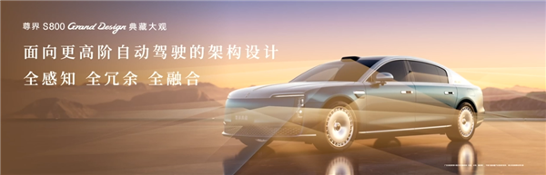 比预售便宜21万元！尊界S800 Grand Design典藏大观上市：138.8万起
