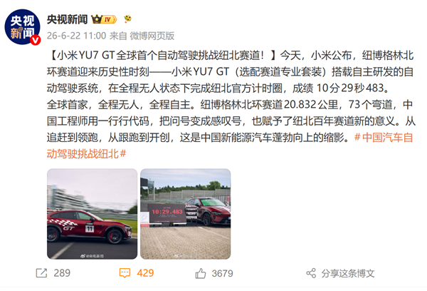 小米YU7 GT创全球首个纽北自动驾驶圈速纪录!央视:中国工程师用代码把问号变成感叹号