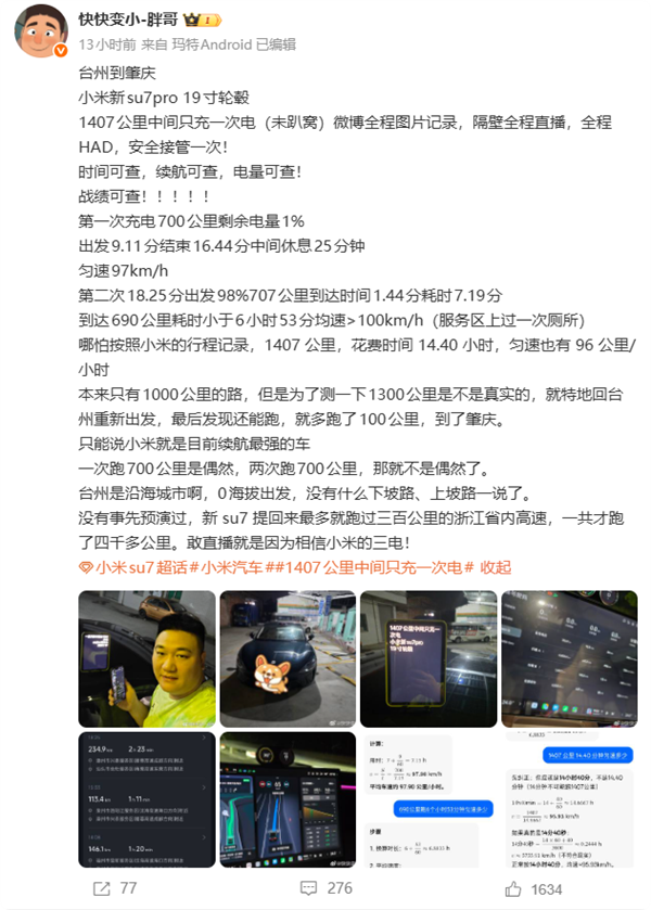 超越雷军 男子开小米SU7 Pro 1407公里中间只充一次电