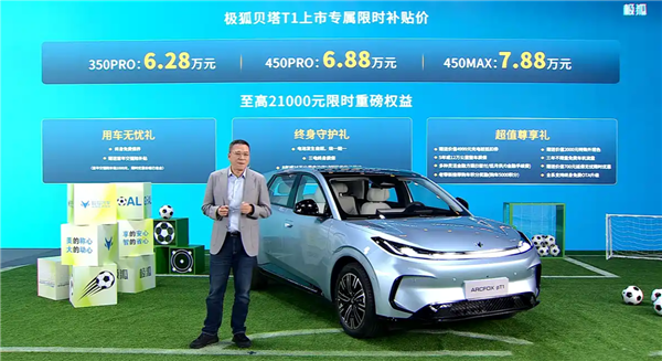 吉利星愿国产强敌!极狐贝塔T1上市:续航起步就350km 6.28万起