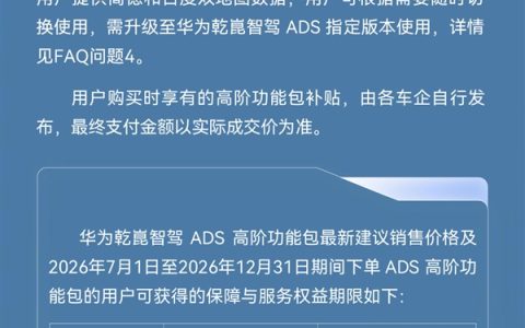 华为乾崑智驾高阶包7月调价：恢复至3.6万元标准价 再送3年事故兜底
