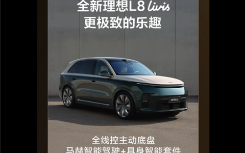 6月23日正式上市！一图看懂全新理想L8 Ultra/L8 Livis：舒适看齐奔驰GLS迈巴赫 操控比肩宝马X5M