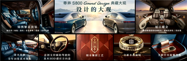 中国豪车堆料天花板！余承东详解尊界S800 Grand Design典藏大观内外设计