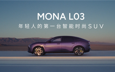小鹏Mona L03杀入A级SUV市场 何小鹏：我们更懂年轻人！