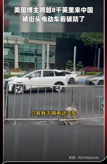 美国博主来中国看街头电车破防了：这场景直接打破他的原有刻板印象
