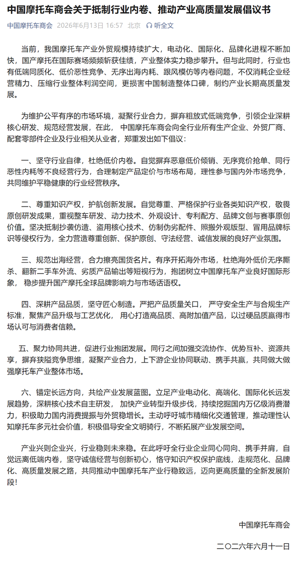 中国摩托车商会倡议:抵制低价内卷、恶性内耗