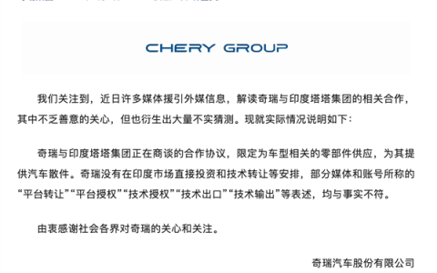奇瑞回应与印度塔塔合作：未在印度市场直接投资和技术转让 只卖散件