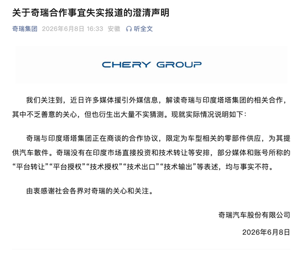 奇瑞回应与印度塔塔合作:不会在印度市场直接投资和技术转让 只卖散件