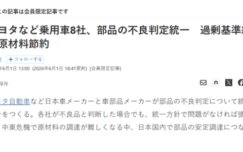 丰田带头 日本8家车企统一放宽零件缺陷判断标准：小瑕疵不再算不良品