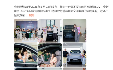 五座SUV卷到头了！全新理想L8交付：首搭四把零重力座椅 35.98万起