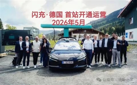 充电功率是特斯拉V3桩6倍！比亚迪德国首座闪充站落成
