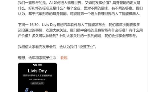 李想回应聊AI被指不务正业：大家看完发布会后会认为我们极务正业