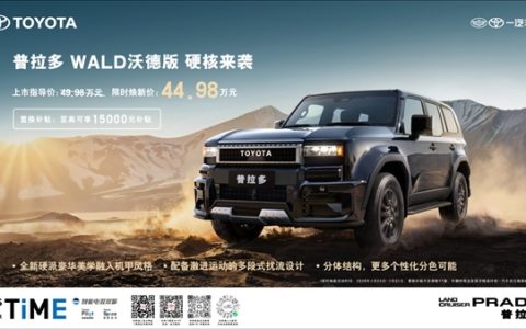49.98万元起！普拉多WALD沃德版正式上市：2.4T超混 百公里油耗低至10.11L