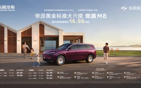 限时16.58万起！东风奕派M8正式上市：全系满配华为乾崑6件套