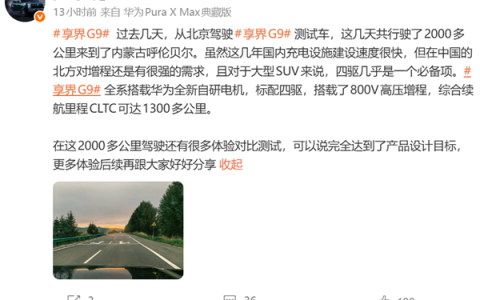 搭华为全新自研电机！享界G9完成长续航测试：CLTC续航超1300km