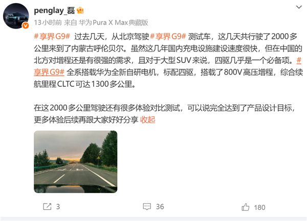 搭华为全新自研电机！享界G9完成长续航测试：CLTC续航超1300km