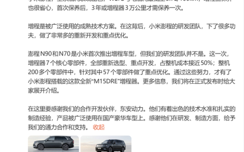 小米副总裁李肖爽：澎程系列增程器核心零件开发占整机成本近50%