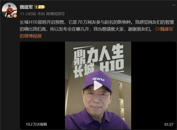 70万网友投票定名！魏建军力排众议：长城H10即将预售连发布会地点都让网友定