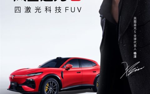 杨洋代言！岚图追光S四激光FUV新车定档7月24日预售