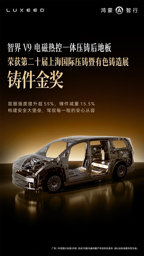 V9已首发搭载 智界电磁热控一体压铸后地板获行业金奖