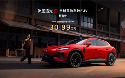全球首款科技FUV！岚图追光S 30.99万正式预售：杨洋当场下订成001号车主