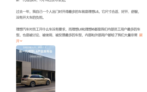新一代理想L6定档7月16日发布！李想：它会是这个级别的体验之 王