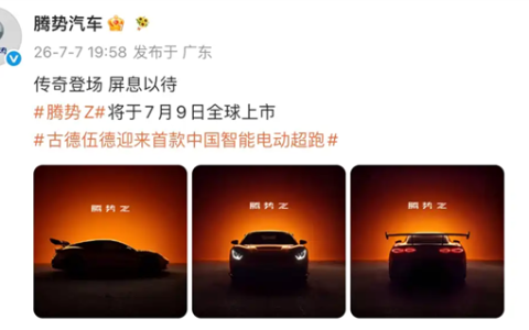 叫板千万级超跑！腾势Z将于7月9日全球上市：零百加速跑进2秒内