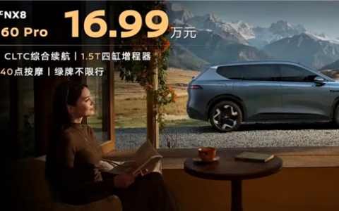 综合续航1400km！东风日产NX8增程260 Pro上市：15.99万元