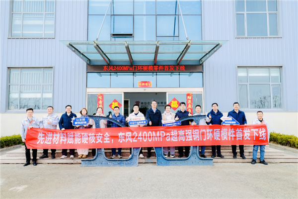 东风汽车：奕境X9行业首发2400MPa超高强钢结构件