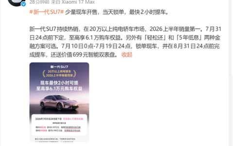小米汽车：新一代SU7少量现车开售 最快2小时可提车