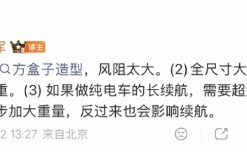 雷军亲自下场讲物理！小米澎程不做纯电的三大理由：方盒子风阻大、车身太重、电池越大越重