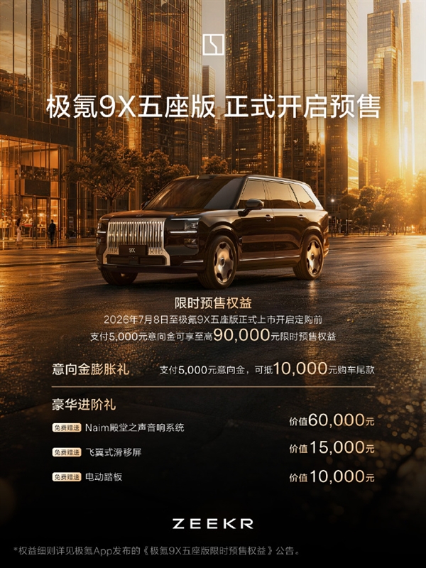 不开发布会直接开定 极氪9X五座版成车圈清流! 央媒点赞