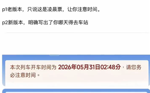 12306修改凌晨车票提示语 解决旅客因不理解时间日期而误车的问题